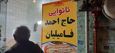 نانوایی حاج احمد فامیلیان